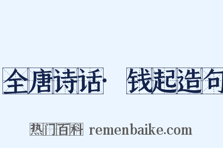 全唐诗话·钱起造句是什么意思的图片